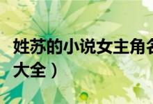 姓苏的小说女主角名字大全（小说女主角名字大全）