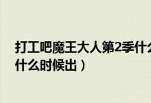 打工吧魔王大人第2季什么时候出（打工吧魔王大人第二季什么时候出）