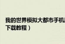 我的世界模拟大都市手机版下载安卓(我的世界模拟大都市下载教程)