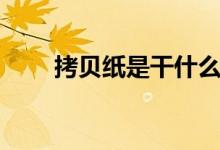 拷贝纸是干什么的（拷贝纸是什么）