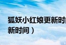 狐妖小红娘更新时间表2023（狐妖小红娘更新时间）