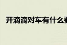 开滴滴对车有什么要求（跑滴滴车辆要求）