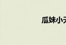 瓜妹小天使（瓜妹）
