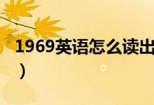 1969英语怎么读出来谐音（1969英语怎么读）