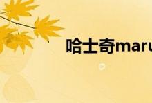 哈士奇maru（哈士奇吧吧）