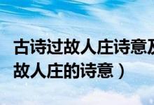 古诗过故人庄诗意及思想感情是什么（古诗过故人庄的诗意）