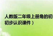 人教版二年级上册角的初步认识课件（二年级上册数学角的初步认识课件）