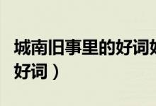 城南旧事里的好词好句有哪些（城南旧事里的好词）