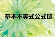 基本不等式公式链（基本不等式公式四个）
