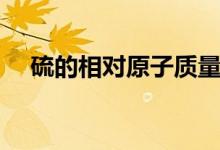 硫的相对原子质量（铝的相对原子质量）