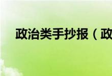 政治类手抄报（政治手抄报内容在线急）
