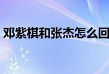 邓紫棋和张杰怎么回事（邓紫棋张杰睡觉图）