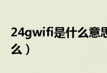 24gwifi是什么意思手机热点（2 4gwifi是什么）