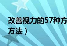 改善视力的57种方法书籍（改善视力的57种方法）