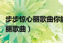步步惊心丽歌曲你能听到我的心吗（步步惊心丽歌曲）