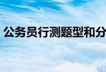 公务员行测题型和分数分配（公务员行测题）