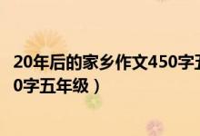 20年后的家乡作文450字五年级作文（20年后的家乡作文450字五年级）