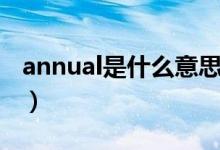 annual是什么意思数学（annual是什么意思）
