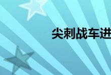 尖刺战车进化（尖刺战车）