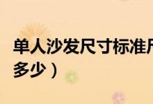 单人沙发尺寸标准尺寸（单人沙发标准尺寸是多少）