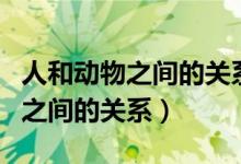 人和动物之间的关系英语名言文献(人和动物之间的关系)