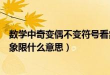 数学中奇变偶不变符号看象限什么意思（奇变偶不变符号看象限什么意思）