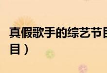 真假歌手的综艺节目韩国（真假歌手的综艺节目）