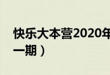 快乐大本营2020年张杰（快乐大本营张杰每一期）