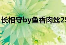 长相守by鱼香肉丝256（长相守by鱼香肉丝）