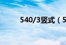 540/3竖式（504 divide 3竖式）