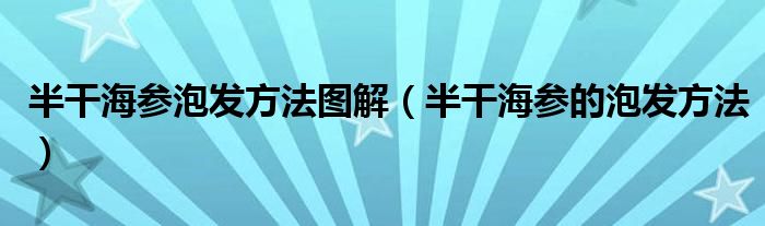 半干海参泡发方法图解（半干海参的泡发方法）