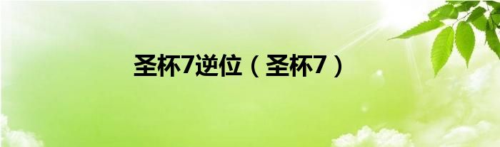 圣杯7逆位（圣杯7）