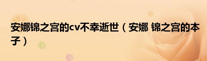 安娜锦之宫的cv不幸逝世（安娜 锦之宫的本子）