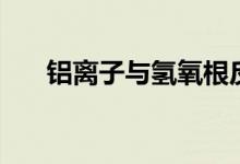 铝离子与氢氧根反应方程式（铝离子）