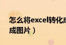 怎么将excel转化成图片（如何把excel转换成图片）