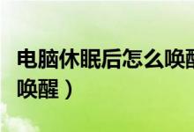 电脑休眠后怎么唤醒怎么办（电脑休眠后怎么唤醒）