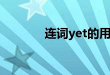连词yet的用法（yet的用法）