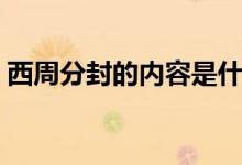 西周分封的内容是什么（西周分封制示意图）