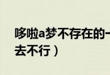 哆啦a梦不存在的一集艺人（哆啦a梦艺人不去不行）