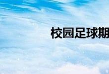 校园足球期刊（校园足球）