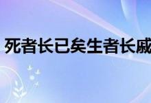 死者长已矣生者长戚戚的意思(死者长已矣)