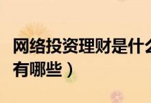 网络投资理财是什么意思（网络投资理财平台有哪些）
