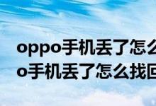 oppo手机丢了怎么找回手机里的东西（oppo手机丢了怎么找回）