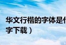 华文行楷的字体是什么样子的（华文行楷繁体字下载）