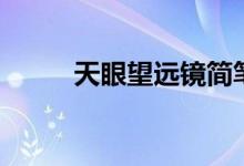 天眼望远镜简笔画(天眼望远镜)