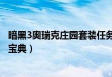 暗黑3奥瑞克庄园套装任务（暗黑3李奥瑞克庄园套装地下城宝典）