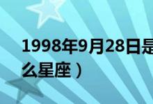 1998年9月28日是什么星座（9月28日是什么星座）