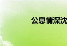 公息情深沈涛（公媳情深）
