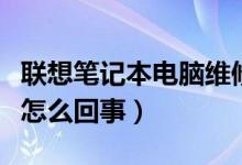 联想笔记本电脑维修（联想笔记本电脑不充电怎么回事）