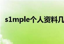 s1mple个人资料几岁（s1mple个人资料）
